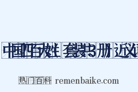 中国四百大姓(套装共3册)近义词是什么意思的图片
